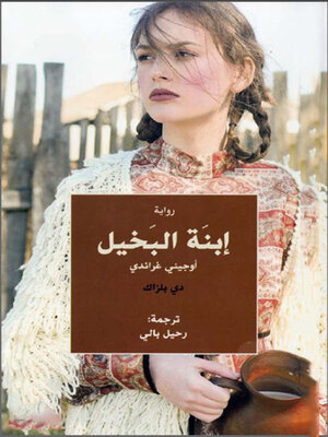 cover image of ابنة البخيل